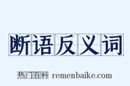 断语反义词是什么意思的图片
